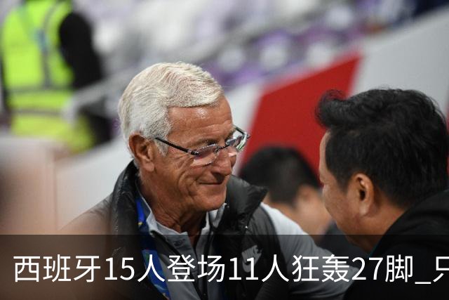 西班牙15人登场11人狂轰27脚 只收获0-0该是谁的锅？