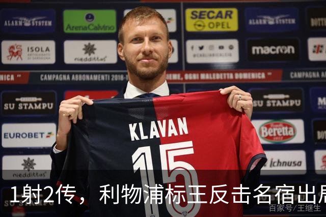 1射2传，利物浦标王反击名宿出局言论 英超银靴归来